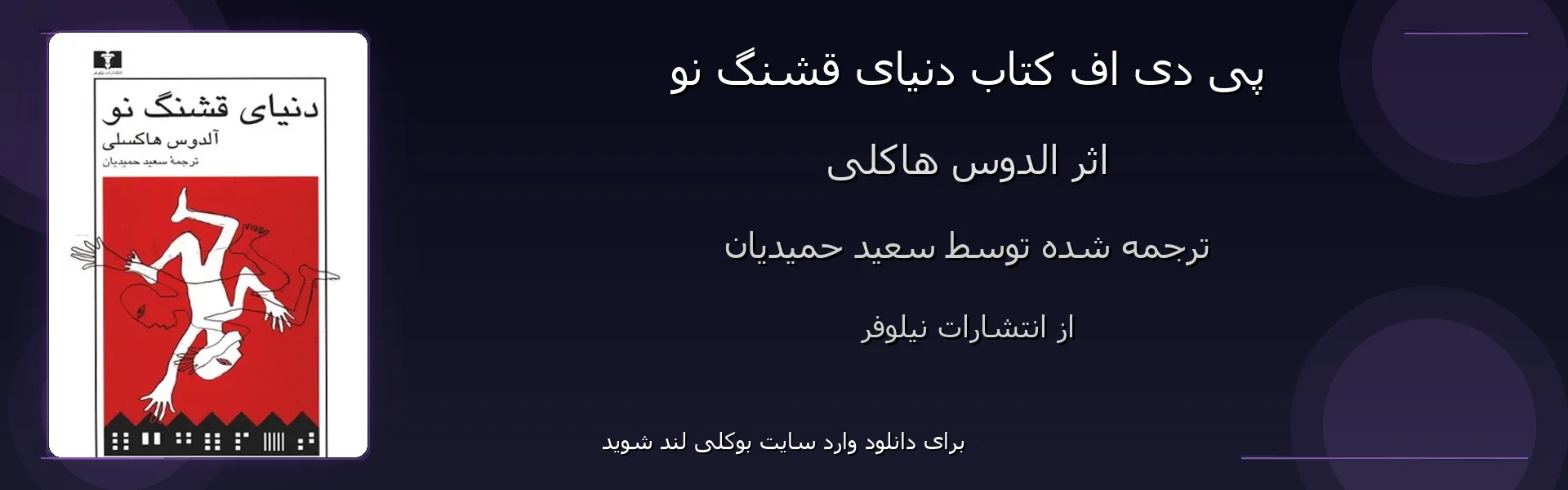 دنیای قشنگ نو - بنر - فایل استور